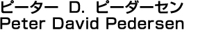 ピーター D. ピーダーセン