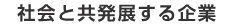 社会と共発展する企業