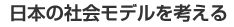 日本の社会モデルを考える