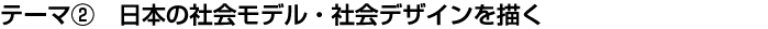 テーマ② 社会と共発展する企業